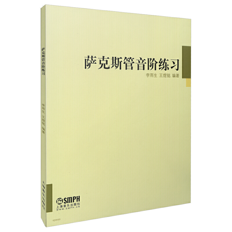 萨克斯管音阶练习萨克斯初学者音阶教程五线简谱初级学入门萨克斯音阶琶音大小调基础练习曲教程管乐器乐