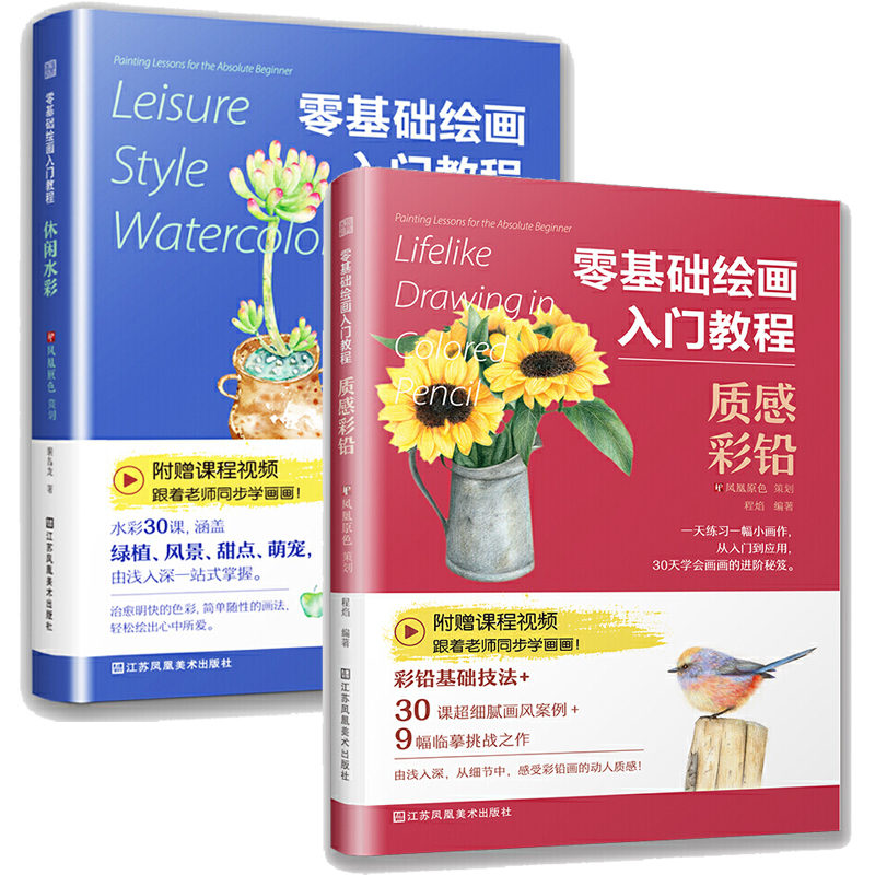 全2册 裴昌龙 程焰 著 彩色铅笔画零基础入门教程水彩入门自学教程