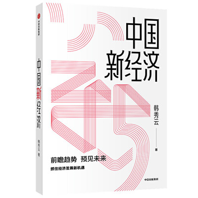 中国新经济 韩秀云 著 经济理论 经济学 市场行为 经济逻辑 基础知识 中信出版图书 正版 深刻解读中国民众问题背后的经济学逻辑