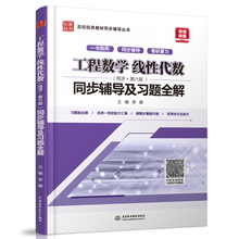 正版 工程数学 线性代数 同济六版 同步辅导及习题全解 高校专业经典教材 配套高教版 高等代数第6版大学考研参考丛书高数习题册