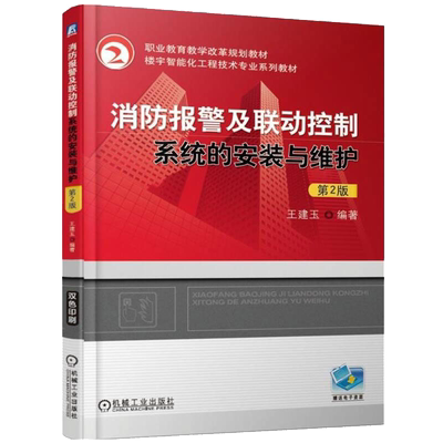消防报警及联动控制系统的安装与维护 第二版 建筑电气建筑设备 消防工程 物业管理专业教材书 消防工程施工 机械工业出版社