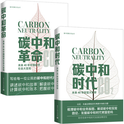 碳中和时代+碳中和革命 全2册 未来40年财富大转移 汪军著 通过碳抵消实现碳中和 梳理碳中和业务版图解读碳中和实现路径发掘碳中