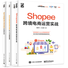 Shopee跨境电商运营实战+亚马逊跨境电商运营从入门到精通+亚马逊跨境电商运营实操手册 实战宝典操作教程电商运营手册