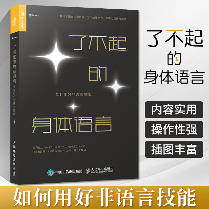 了不起的身体语言 如何用好非语言技能 人际关系社交沟通技巧职场面试