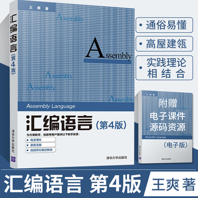 汇编语言 第四版 王爽编程入门零基础程序设计自学算法计算机书籍程序员神器计算机应用基础网络操作系统程序设计编程书