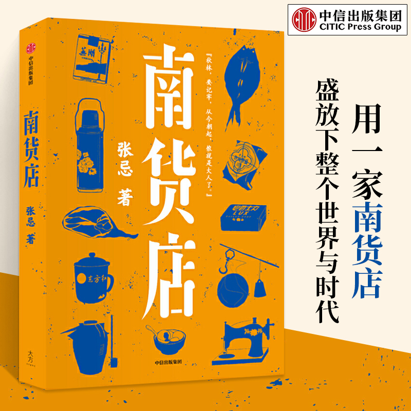 正版南货店张忌著生计风物众生百相本土文学用一家南货店盛放整个世界与时代现代当代文学书籍中信出版社