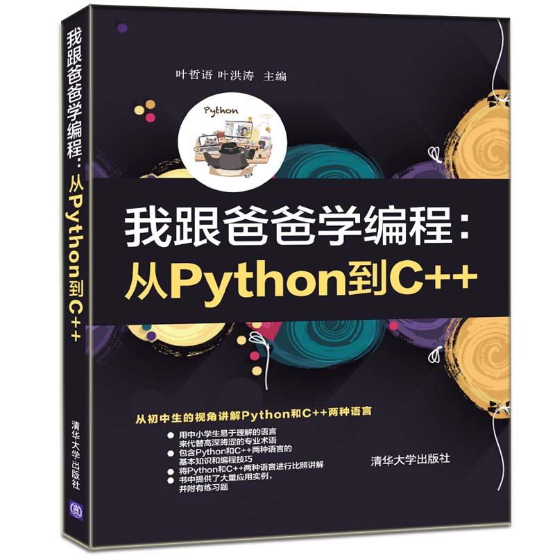 我跟爸爸学编程从Python到C++青少年少儿儿童电脑趣味编程入门书零基础精通网络爬虫数据分析自学教程书籍计算机语言程序设计教材_虎窝淘