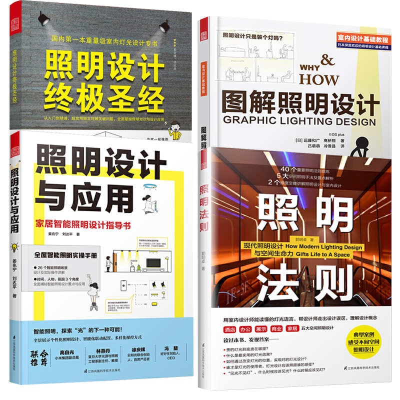 (全四册)照明法则照明设计与应用图解居家装室内装修书籍室内设计师照明实用手册参考指导书家用商用建筑住宅室内空间家具布局书