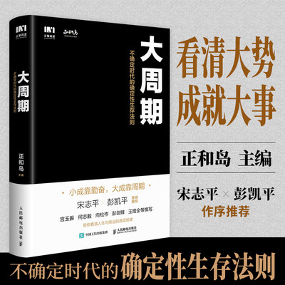 2023新书 大周期 不确定时代的确定性生存法则 正和岛著宋志平彭凯平作序**经济周期投资重要的事底层逻辑金线书籍 人民邮电