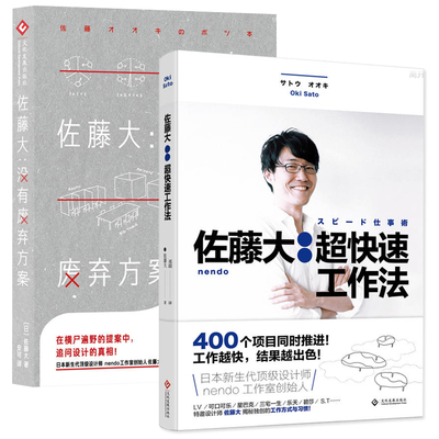 佐藤大 超快速工作法+没有废弃方案 全2册 快速工作方法论 提高工作效率的书 佐藤大由内向外看世界用心设计解决问题 艺术设计类书