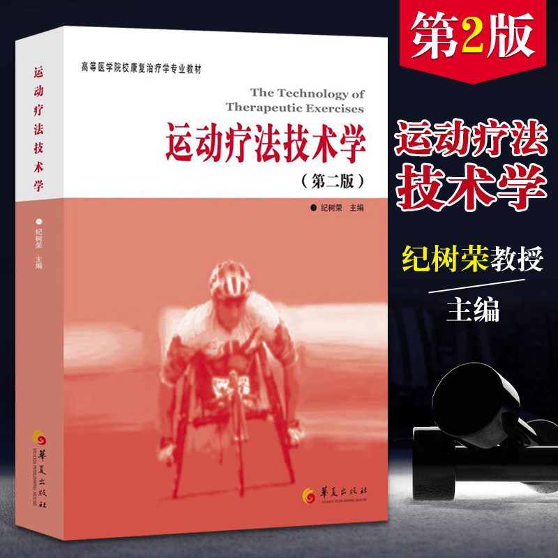 正版运动疗法技术学-第二版纪树荣高等医学院校康复学专业教材华夏出版社理疗临床运动法学书籍-封面