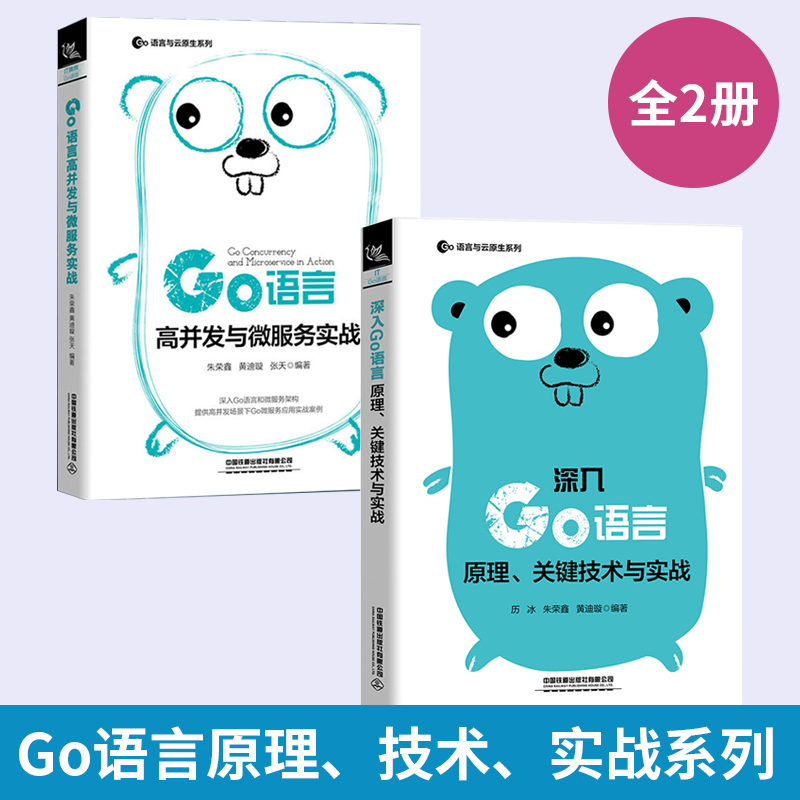 【全2册】Go语言高并发与微服务实战+深入Go语言 go语言编程教程书籍 Go语言入门教材书 golang教程自学Go语言学习笔记 程序设计 书籍/杂志/报纸 程序设计（新） 原图主图