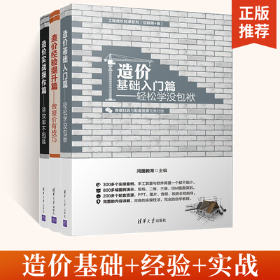 【全3册】造价基础入门篇 轻松学 没包袱 鸿图教育 造价工程师养成宝典 手工算量与软件算量教程书籍 建设工程量清单计价规范基础