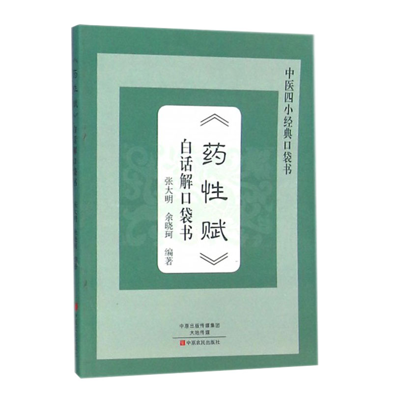 药性赋白话解中医四小经典口袋书医学卫生中医基础理论中药书籍大全医书中医入门零基础学自学中药歌诀背诵医书医学类教材书-封面