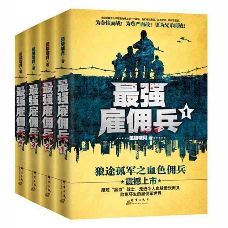 最强雇佣兵全4册 孤狼啸月/著 雇佣兵军事小说 畅销书雇佣军世界 全集全套 最强雇佣军特种兵兵王 不同一般的另类战争军事小说