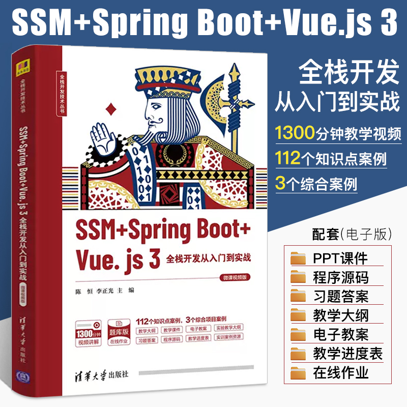 SSM+Spring Boot+Vue.js 3全栈开发从入门到实战微课视频版java前端开发技术编程入门零基础自学计算机电脑软件开发书程序设计教程