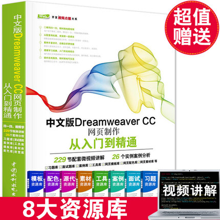 中文版dreamweaver CC网页制作从入门到精通 DW视频教程cc教程书籍 dw cc网页设计与网站建设教材书Dreamweaver软件完全自学教程