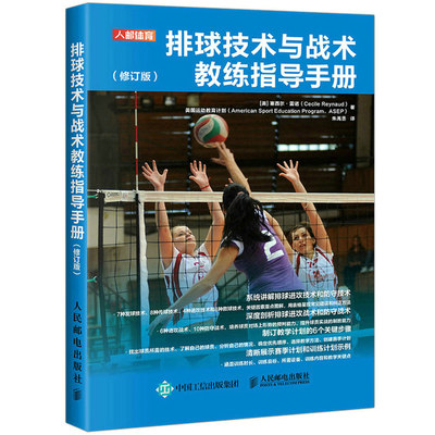 排球技术与战术教练指导手册 修订版 塞西尔雷诺 排球训练书籍 职业排球教练高校排球队教练教学训练指导比赛教学书