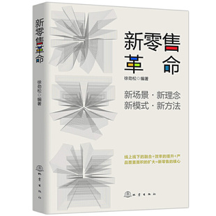 新零售 新零售运营手册 社 新零售学书籍 徐劲松 营销销售管理书籍地震出版 未来 新零售时代 新零售革命 获客成交复购与裂变