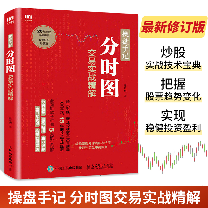 操盘手记分时图交易实战精解炒股票入门k线图分时图均线操盘技术指标股市操盘术炒股票入门教程股市投资指南书籍