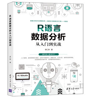 R语言数据分析机器学习文本分析R语言入门进阶读 R语言数据分析从入门到实战 R基本操作应用 李仁钟 数据分析数据挖掘书籍