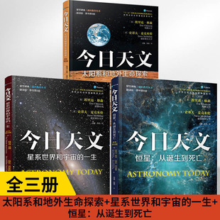 星系世界和宇宙 今日天文太阳系和地外生命探索 一生 恒星从诞生到死亡全3册 大众通俗天文学入门教程书籍天体物理天文基础知识书