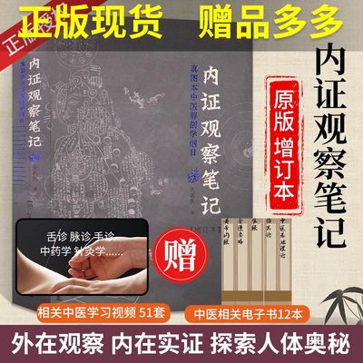 【正版书籍】内证观察笔记 原版增订本 真图本中医解剖学纲目 内政内症内正观察笔记 电子版 内证检查观摩见证笔记 中医学中医养生