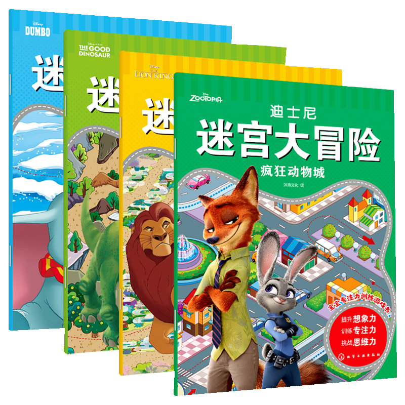 迪士尼迷宫大冒险 全4册 疯狂动物城+狮子王+恐龙当+小飞象 3-6岁儿童迷宫益智游戏书 儿童趣味迷宫 儿童迷宫游戏书儿童思维训练高性价比高么？