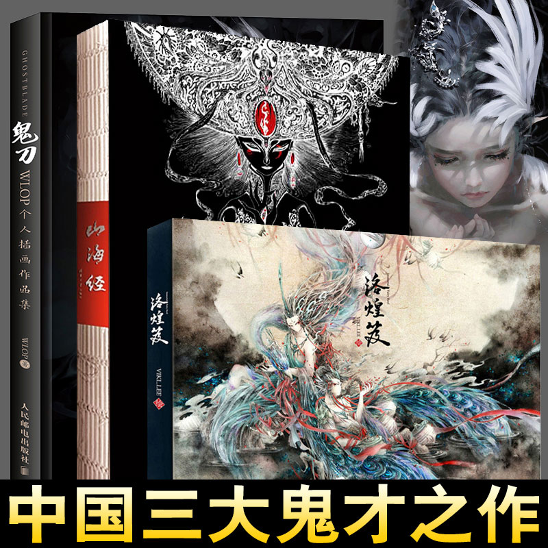 山海经+洛煌笈+鬼刀全3册正版