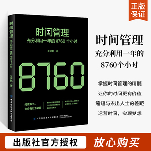 时间管理书籍充分利用一年的8760个小时 提高工作效率如何充分善用碎片时间整理术高效学习方法书番茄工作法时间规划合理安排技巧