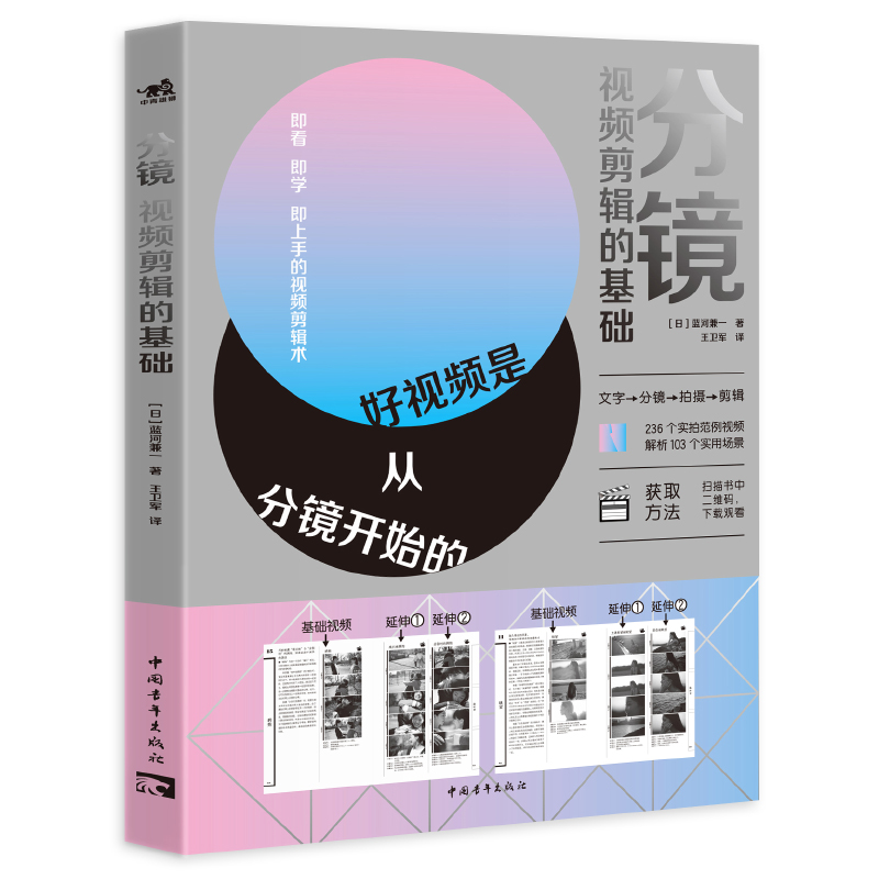 分镜 视频剪辑的基础 蓝河兼一 从构思分镜拍摄剪辑层层递进制作教程分镜自