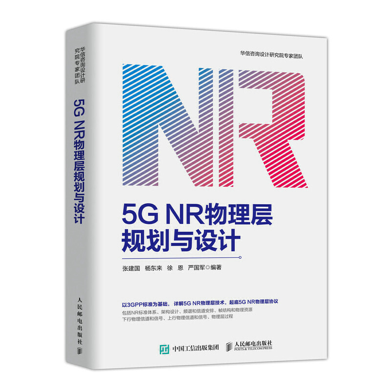 5G NR物理层规划与设计 5gnr标准书籍5g nr通识讲义小基站建设与维护技术规划优化工程管理电子通信原理无线扩频移动系统教程