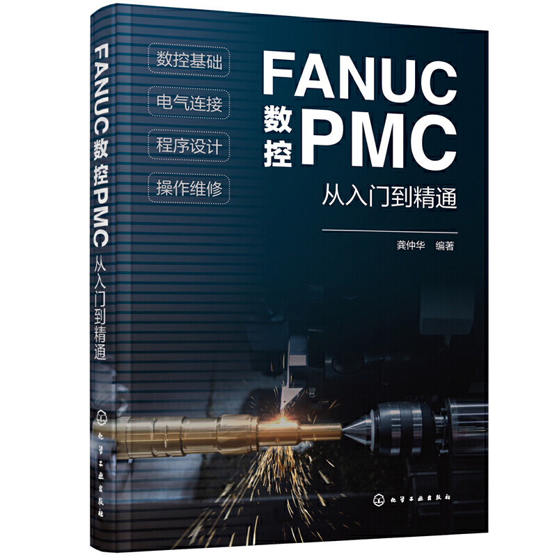 FANUC数控PMC从入门到精通数控系统组成与结构数控技术基础PLC原理与应用操作面板程序设计 FANUC数控PMC零基础学习手册