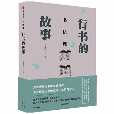 书法课 行书的故事 方建勋 著 法爱好者理论书 草书字帖集 楷书行书隶书毛笔书法字典作品集书籍**书法教程一本通 中信出版社