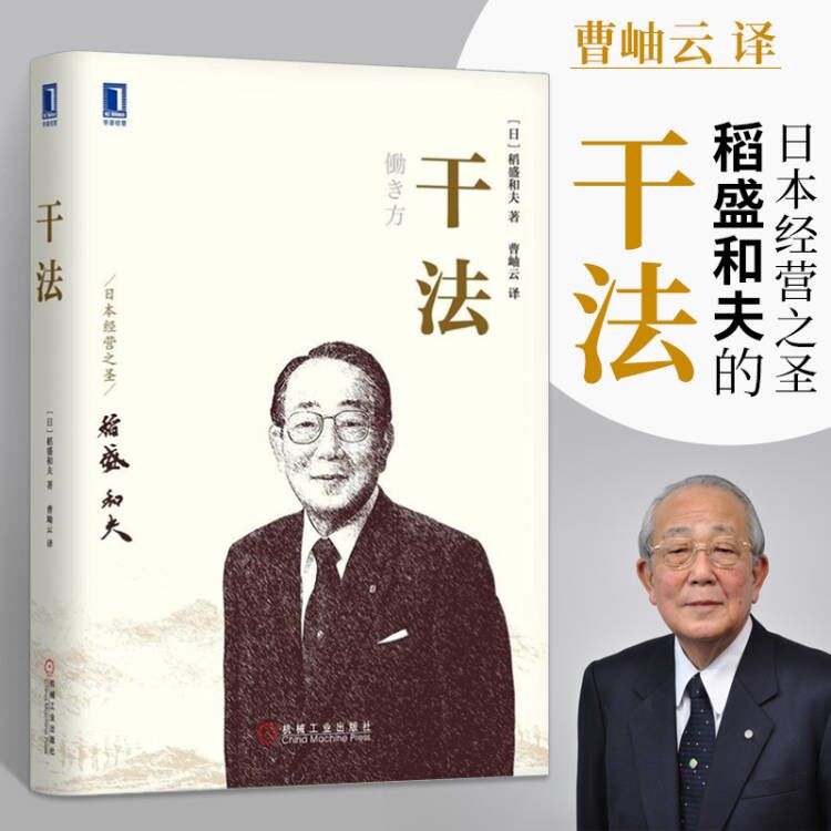 樊登推荐正版 干法 稻盛和夫 管理学书籍 京瓷哲学管理类的书籍活法 心全套经营运营工商团队管理方面的书 商业思维模式创业