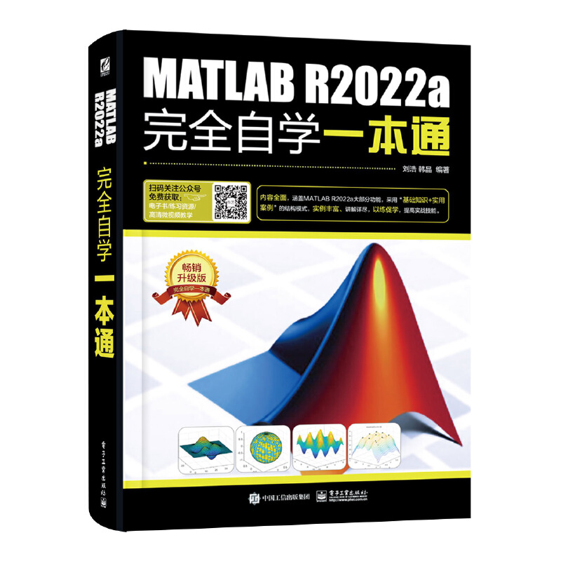 MATLAB R2022a完全自学一本通 MATLAB R2022a使用方法操作应用教程教材书籍 数组与矩阵程序设计数据可视化图形绘制电子工业出版社