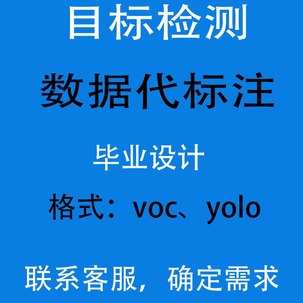 数据标注 毕业设计 labelimg 拉框 数据服务 数据采集 缺陷检测