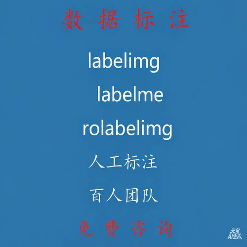 数据标注服务 图片拉框 语义分割 labelme labelimg 数据采集