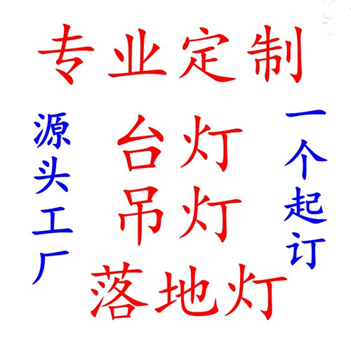 来图来样非标定制灯具出口订单
