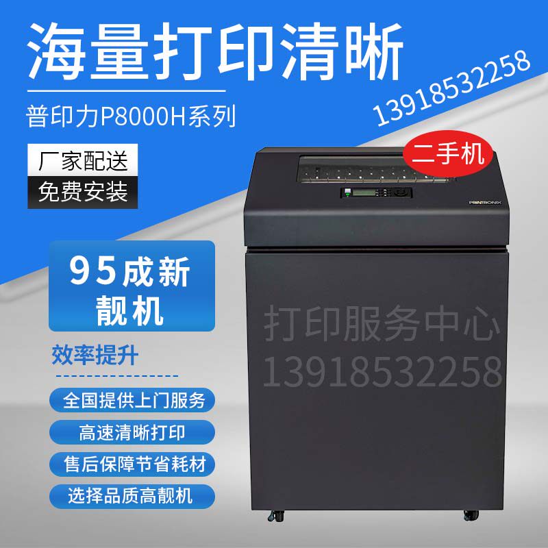 普印力Printronix P8203HP8206HP8208H打印机大型高速柜式打印机