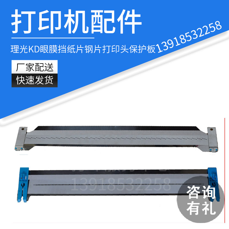 理光Ricoh打印头保护板