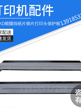 Ricoh理光KD350C+450C650C+800C  眼膜 挡纸片 钢片 打印头保护板