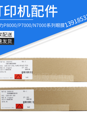 普印力Printronix眼膜保护片P5000/P7000H/P8000H/N7000H全系眼膜