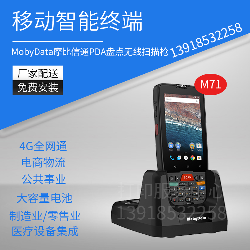 摩比信通MobyData移动数据终端M71数据采集器PDA盘点无线扫描仓库