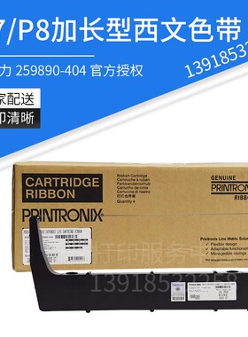 普印力原装 P8005 P8010 P8210 P8215 8220 加长型色带259890-404