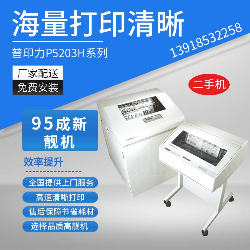 普印力Printronix P5203HP5206HP5208H高速行式打印机大型打印机