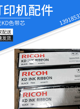 理光KD色带芯kd300/kd450c/kd350c+/kd650/KD800带芯N104677C