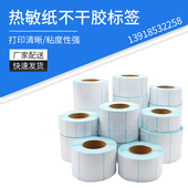 80mm 吊牌贴纸30 热敏纸不干胶标签空白条码 打印纸超市价格服装