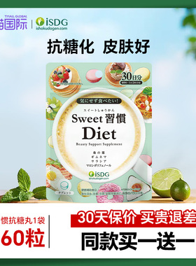isdg抗糖丸日本原装进口甜蜜习惯非抗糖饮阻糖阻断控糖丸60粒