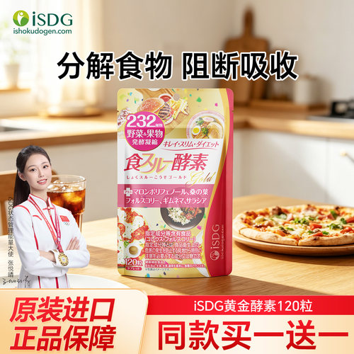 ISDG 原装进口黄金酵素食物酵母232果蔬水果植物孝素120粒/袋